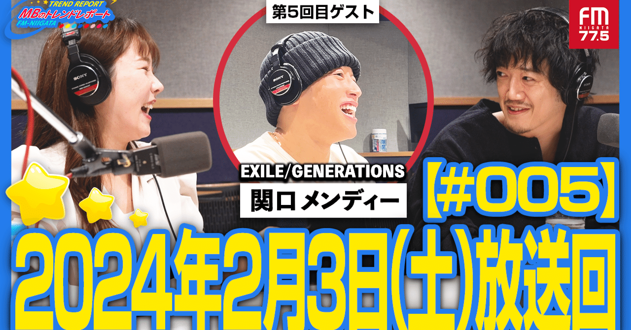 読めるラジオ】MBのトレンドレポート 第5回ゲストはEXILE