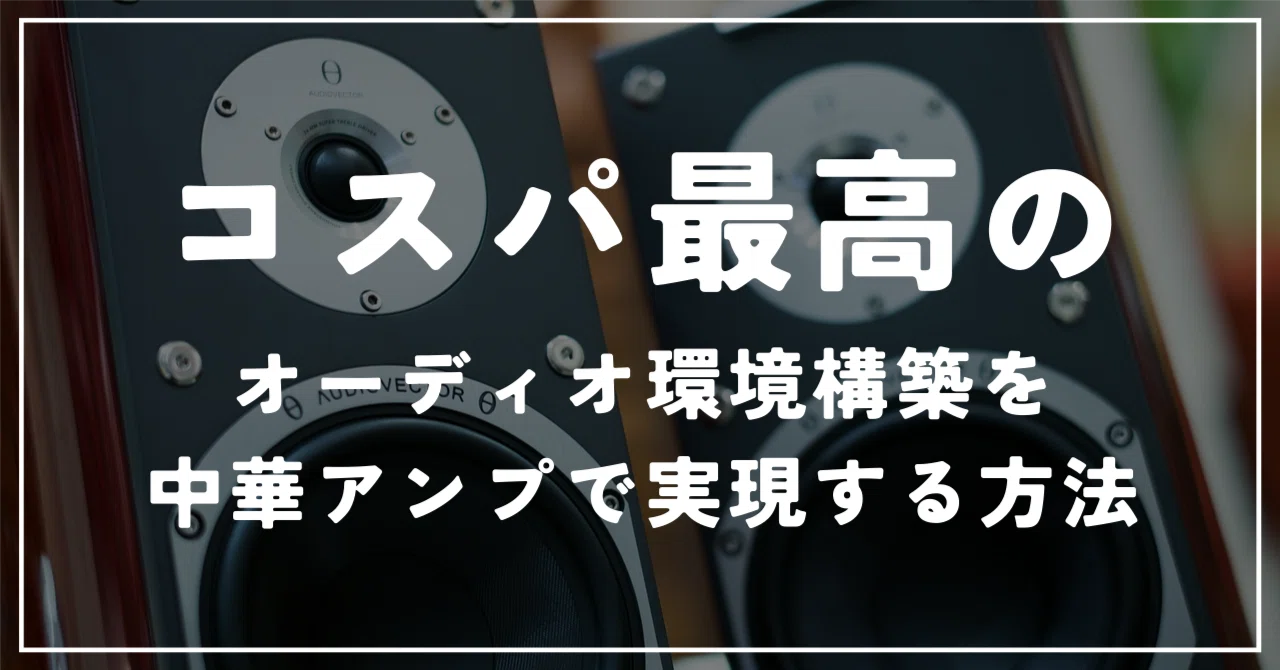 中華アンプ(FX-98E)＋スピーカー(JBL L82 Classic)で、ストリーミング