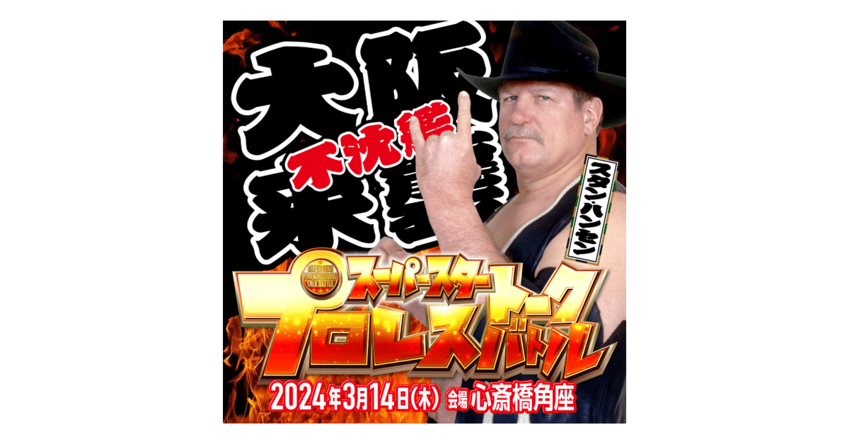 スーパースター プロレストークバトル〜不沈艦大阪来襲