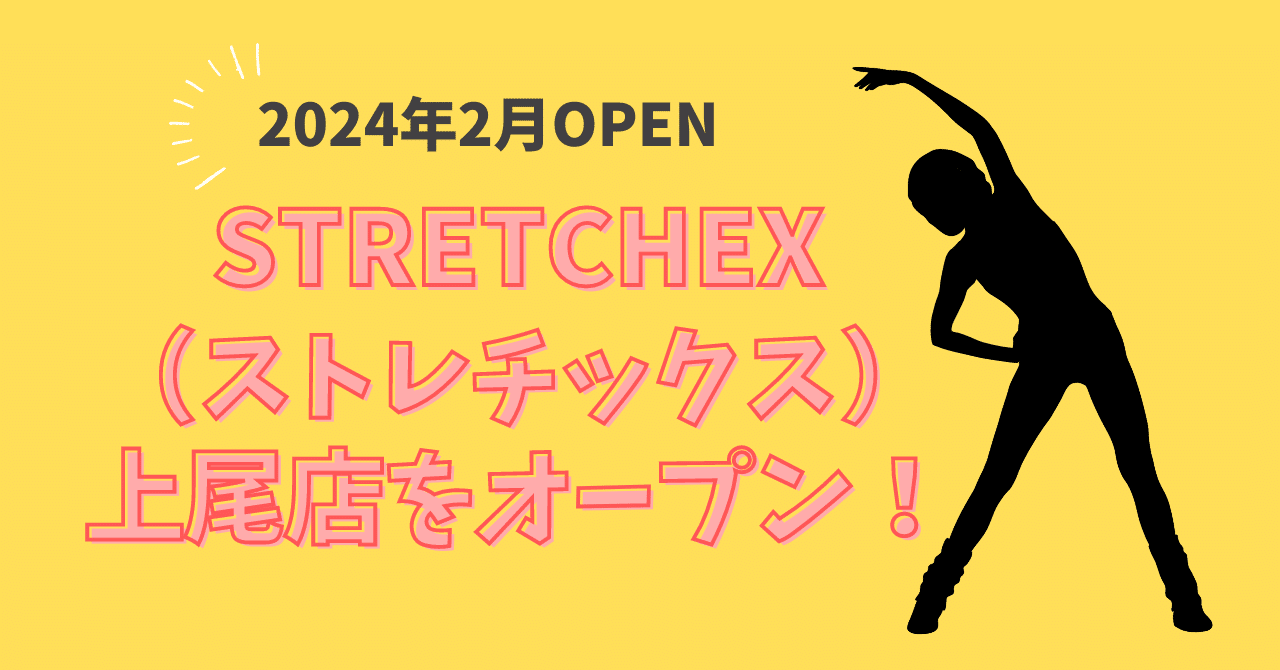 STRETCHEX（ストレチックス）上尾店をオープンします！