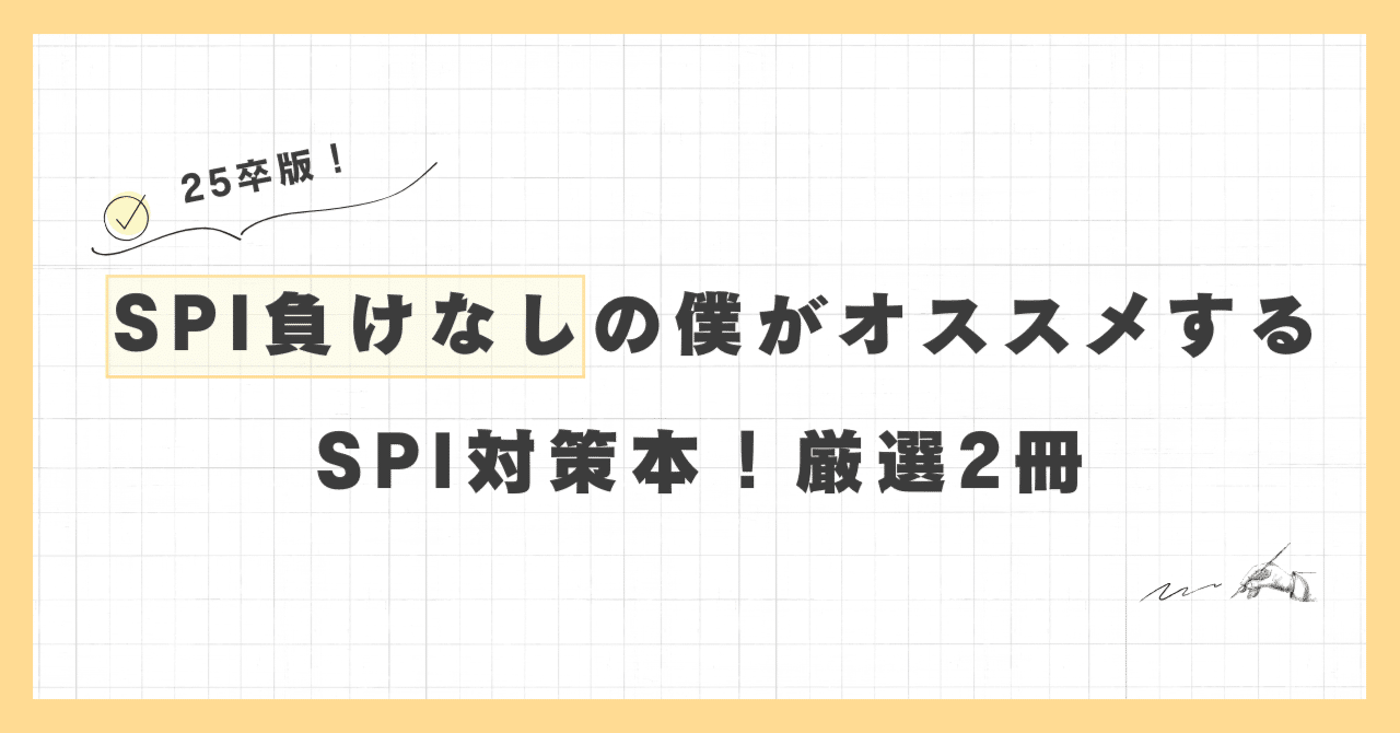 2025卒版】SPI負けなしの僕がオススメするSPI対策本【厳選2冊