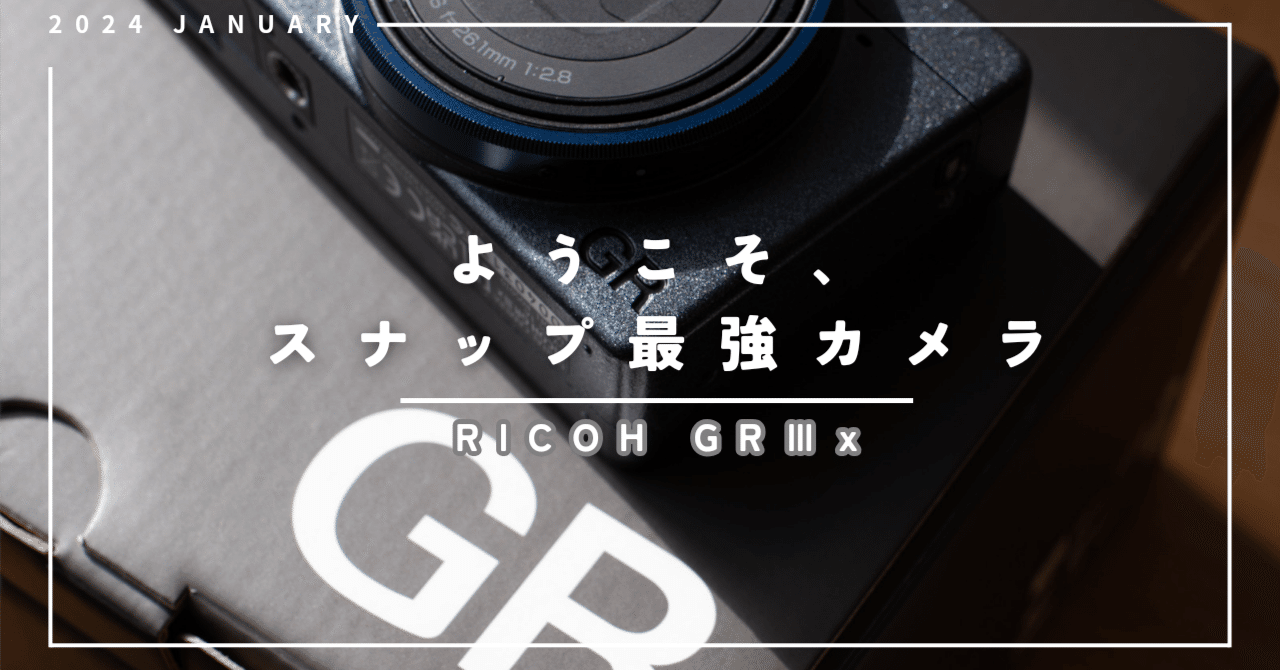 ようこそ、スナップ最強カメラ【RICOH GRIIIx】｜おさけい