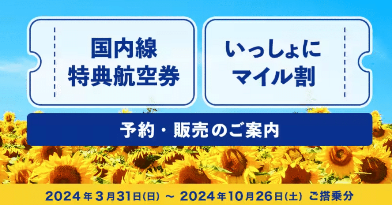 ダイヤ会員は有利？ANA国内線「特典航空券」予約がスタート｜菅野ノリヒコ 