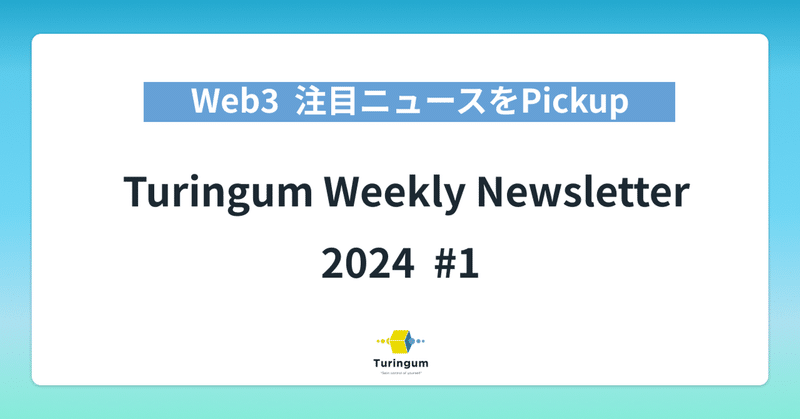 【#1】Turingum Weekly Newsletter  イメージ画像