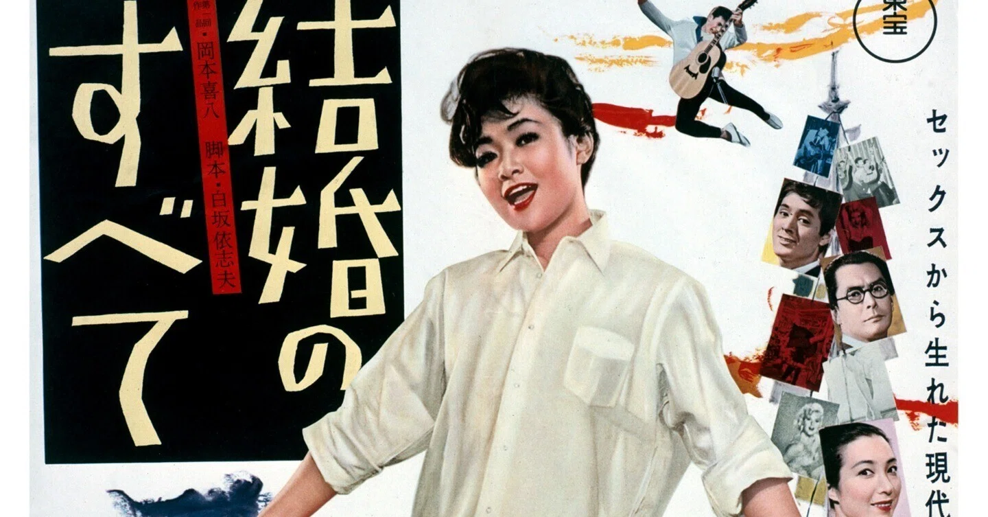 映画『結婚のすべて』（岡本喜八監督）｜真山仁