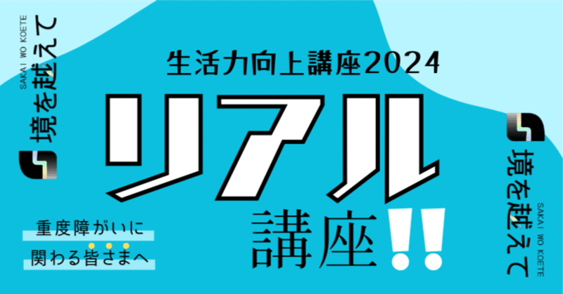 【リアル講座】生活力向上講座2024