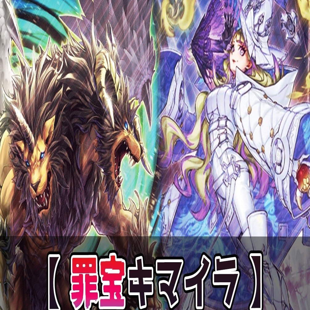 遊戯王】LEDE新規採用『罪宝キマイラ』解説書｜Rai