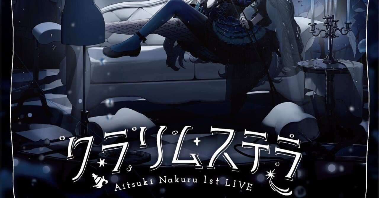 ライブ直前！藍月なくるの曲って何聞いたらいいの～～？？？｜Etris