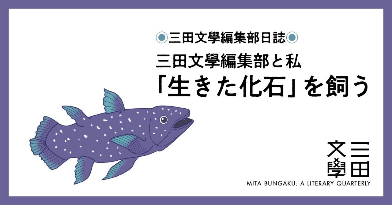 ◉三田文學編集部と私◉ 「生きた化石」を飼う｜慶應義塾大学出版会