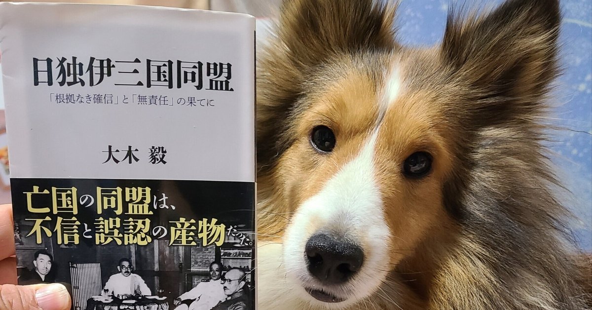 2024 読了 No. 5】大木毅著『日独伊三国同盟－「根拠なき確信