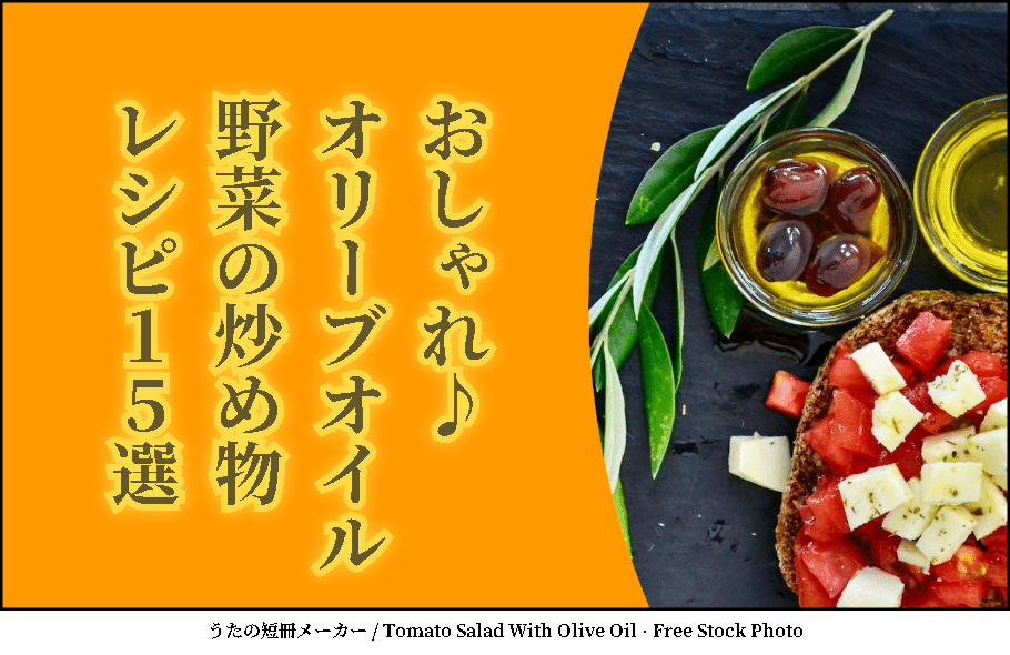 おしゃれ__オリーブオイルと野菜の炒め物レシピ15選