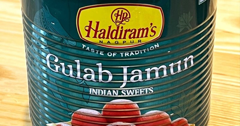 世界一甘いお菓子と言われるインドの「グラブ・ジャムン」を試してみた