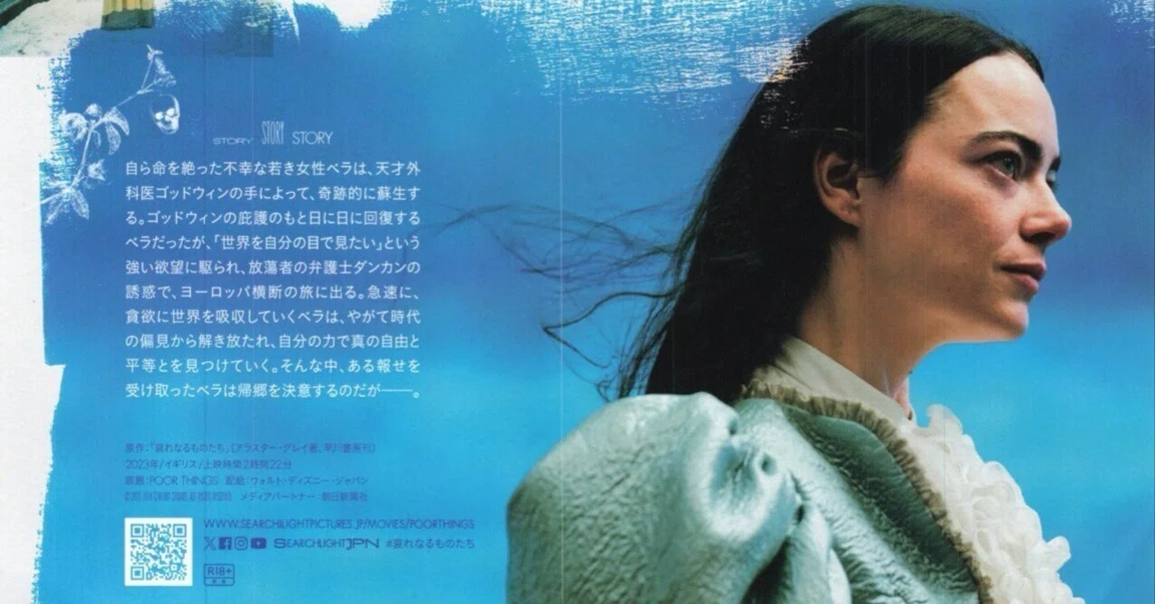 Poor things とは【哀れなるもの】｜YasuhiroHorie
