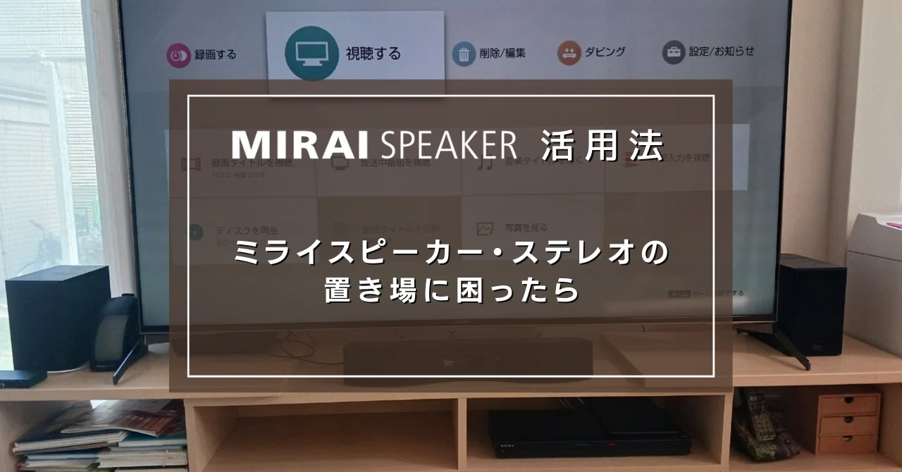 サウンドバータイプの「ミライスピーカー・ステレオ」の置き場に困っ
