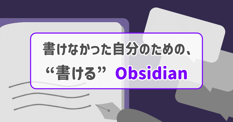 書けなかった自分のための、“書ける”Obsidian