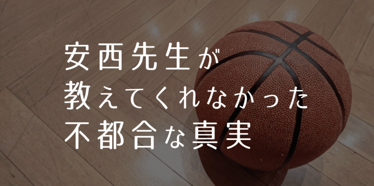 安西先生が教えてくれなかった 不都合な真実 時田心太郎 真心のコピーライター Note