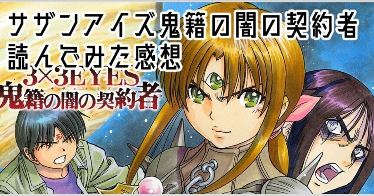 3x3EYES 鬼籍の闇の契約者 読んでみた感想【サザンアイズ】｜ルモア