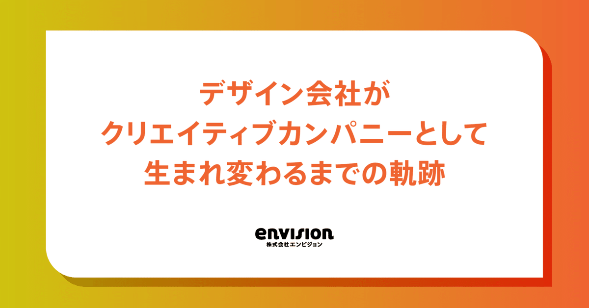 広告会社からビジネスデザイン・カンパニーへ イノベーションを生み出す事業開発パ… デザイン会社がクリエイティブカンパニーとして生まれ変わるまで