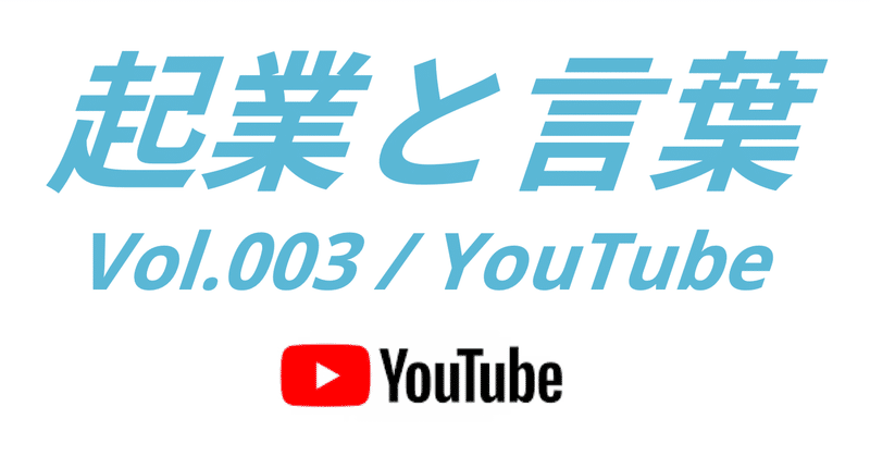 起業と言葉vol.003 / YouTube