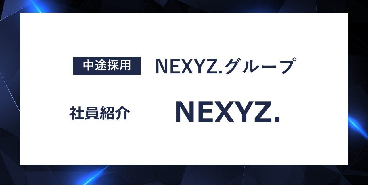 社員紹介 NEXYZ.｜東証上場 NEXYZ.グループ公式 note