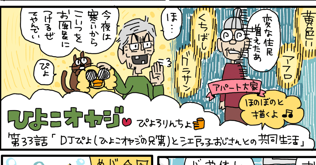 ひよこオヤジ第33話『DJぴよと江戸っ子おじさんとの共同生活』｜ぴょろ
