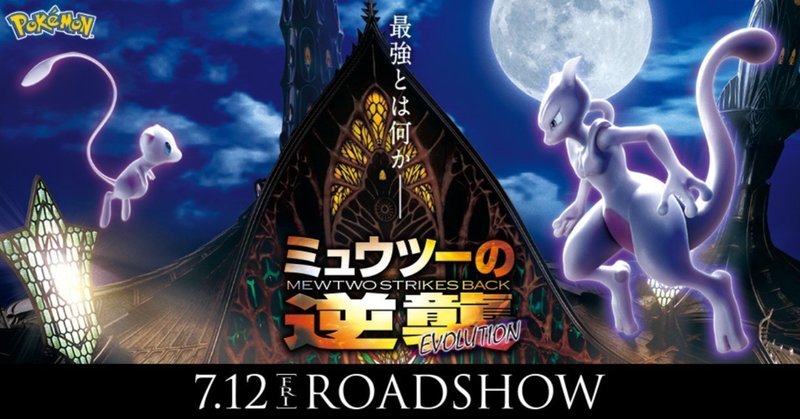 ミュウツーの逆襲 Evolutionから色々学べたこと 5歳の過去の自分と25歳の今の自分 きゅ ぶ Note
