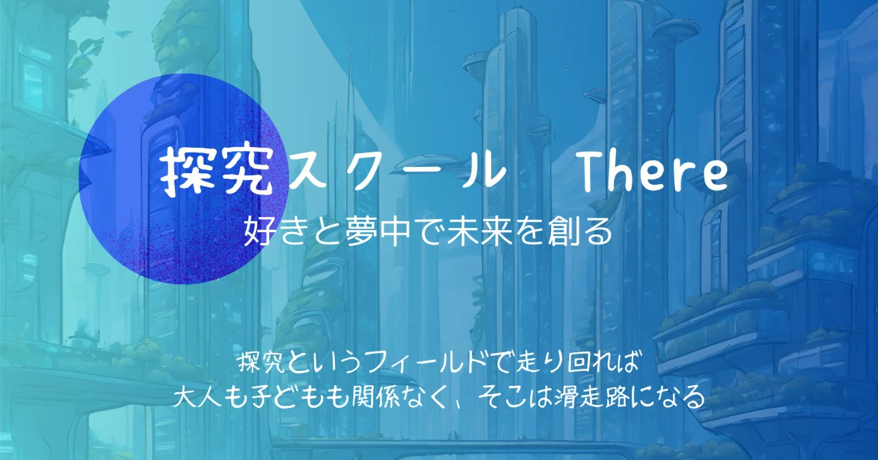 「好きと夢中で未来を創る‼️探究スクール」サードプレイス構想を実現する‼️②｜Takuya 探究 ️キャリアで教育をアップデート