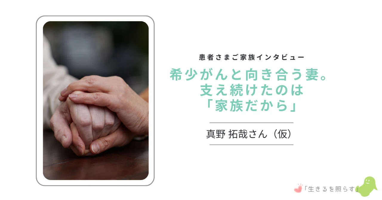 患者さま家族の声】希少がんと向き合う妻。支え続けたのは「家族だから 