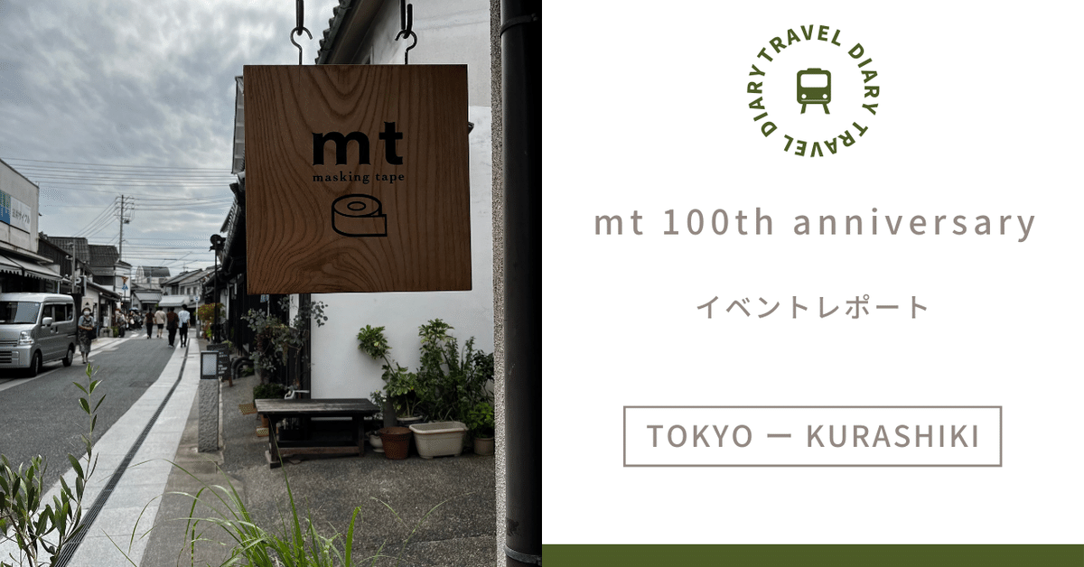 mt☆ファクトリーツアー 2度目の岡山・倉敷 - イベントレポ「mt. Factory Tour vol.12