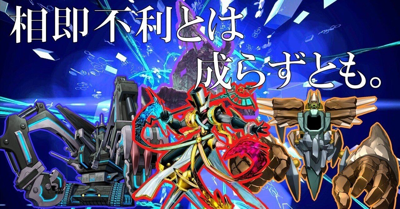 遊戯王デッキ紹介】不朽不滅の相互リンク『相即不離とは成らず