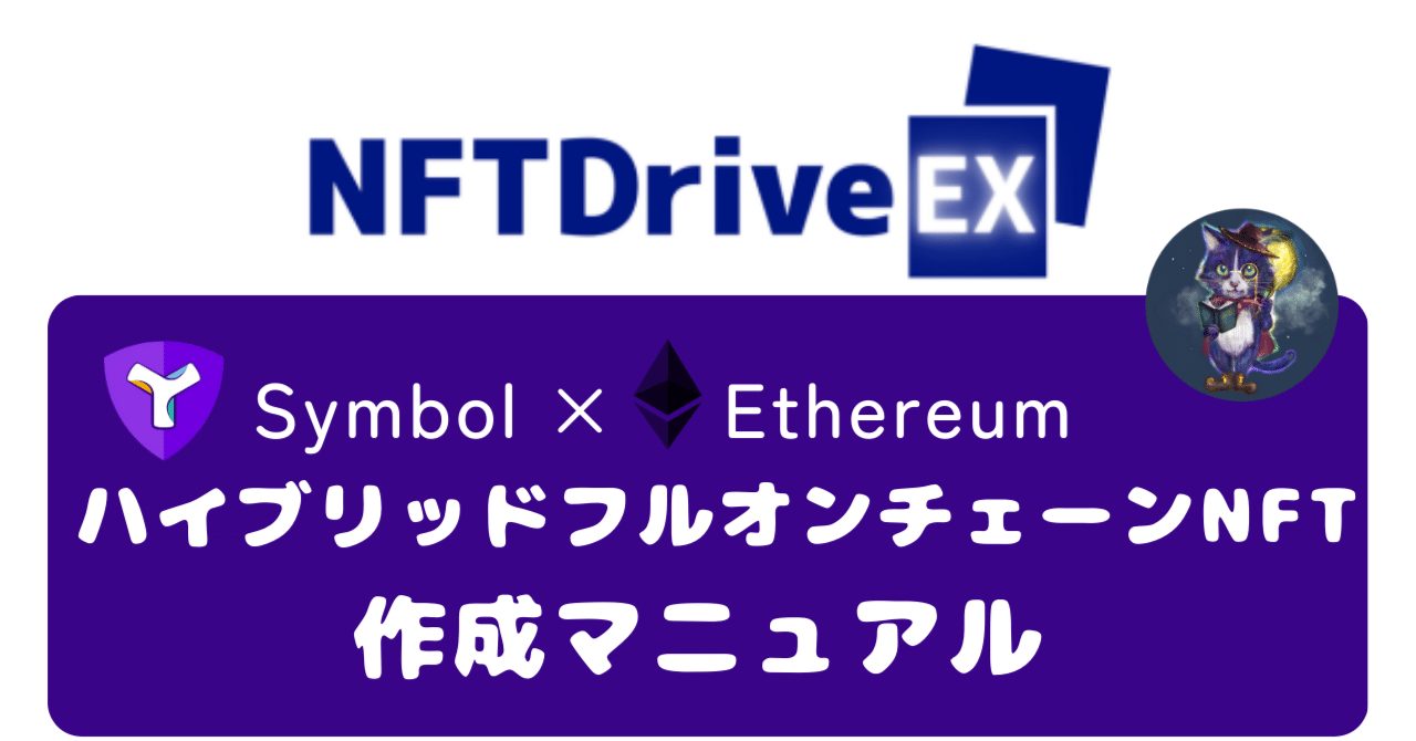 NFT-DriveEX》Symbol×Ethereum ハイブリッドフルオンチェーンNFT作成マニュアル｜あきまる