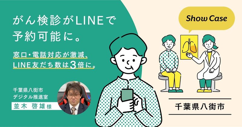 【千葉県八街市】がん検診がLINEで予約可能に。窓口・電話対応が激減、LINE友だち数は3倍に