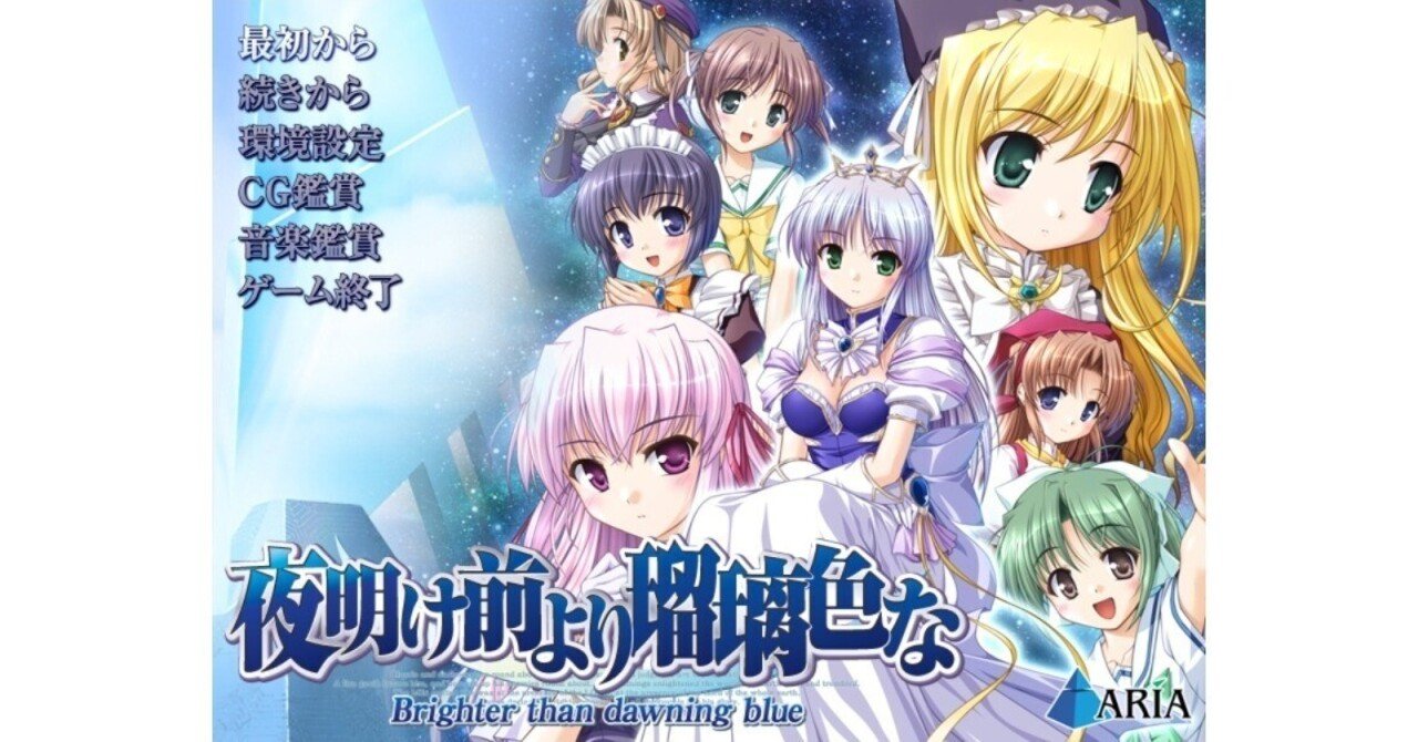 ゲーム感想】夜明け前より瑠璃色な PC／Brighter than dawning blue
