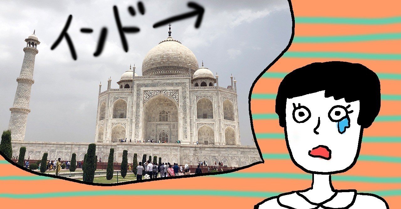 アナタ クビです と言われ 無職の独女がインドで風邪とゲリと将来の不安に悩まされる ノダアヤコ Note