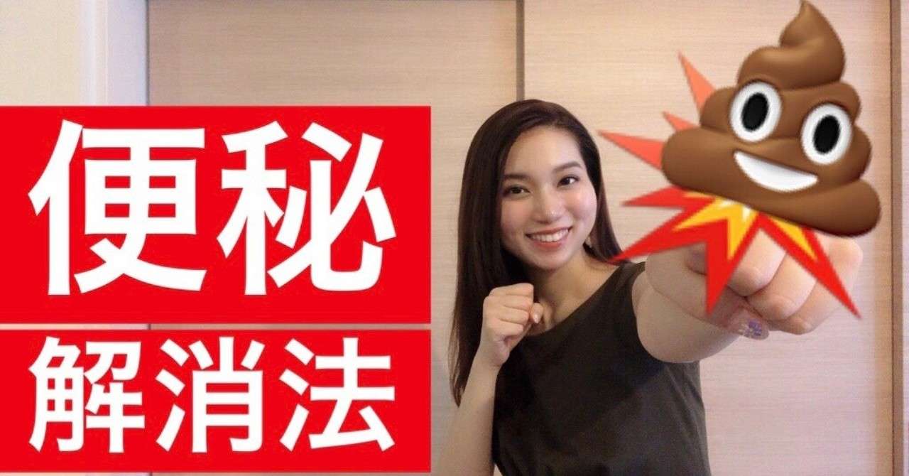 便秘解消法