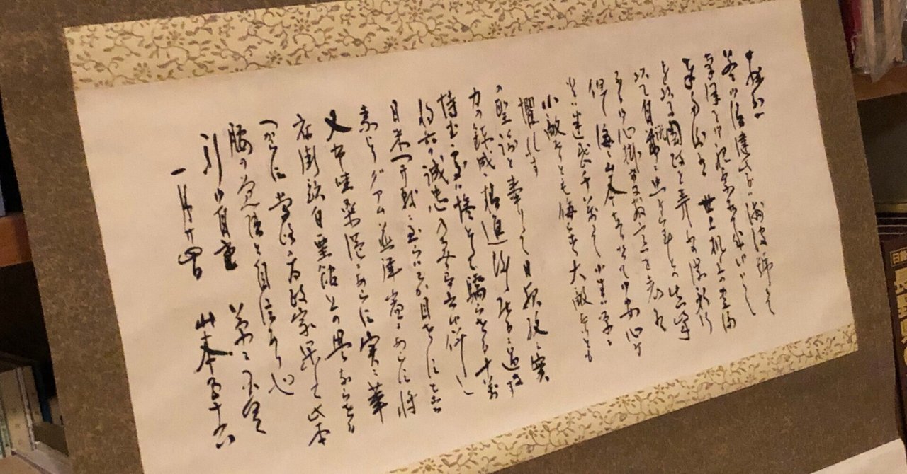 山本五十六 書軸 紙本 あちこちシミあります