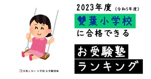雙葉小学校　お受験対策　※おまけ付き 受験専門サクセス 田園調布雙葉小学校附属幼稚園 受験 問題集