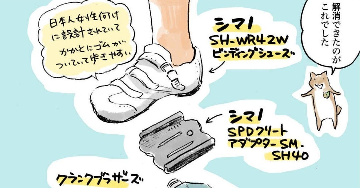 自転車】パーツレビュー「ビンディングシューズ」「ビンディング
