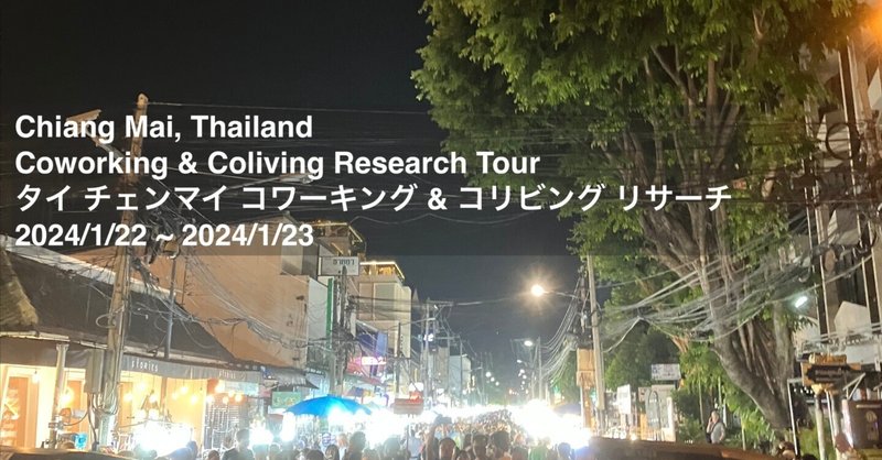 タイ チェンマイに、コワーキング & コリビング リサーチに行ってきました Coworking & Coliving space research in Chiang Mai, Thailand. 