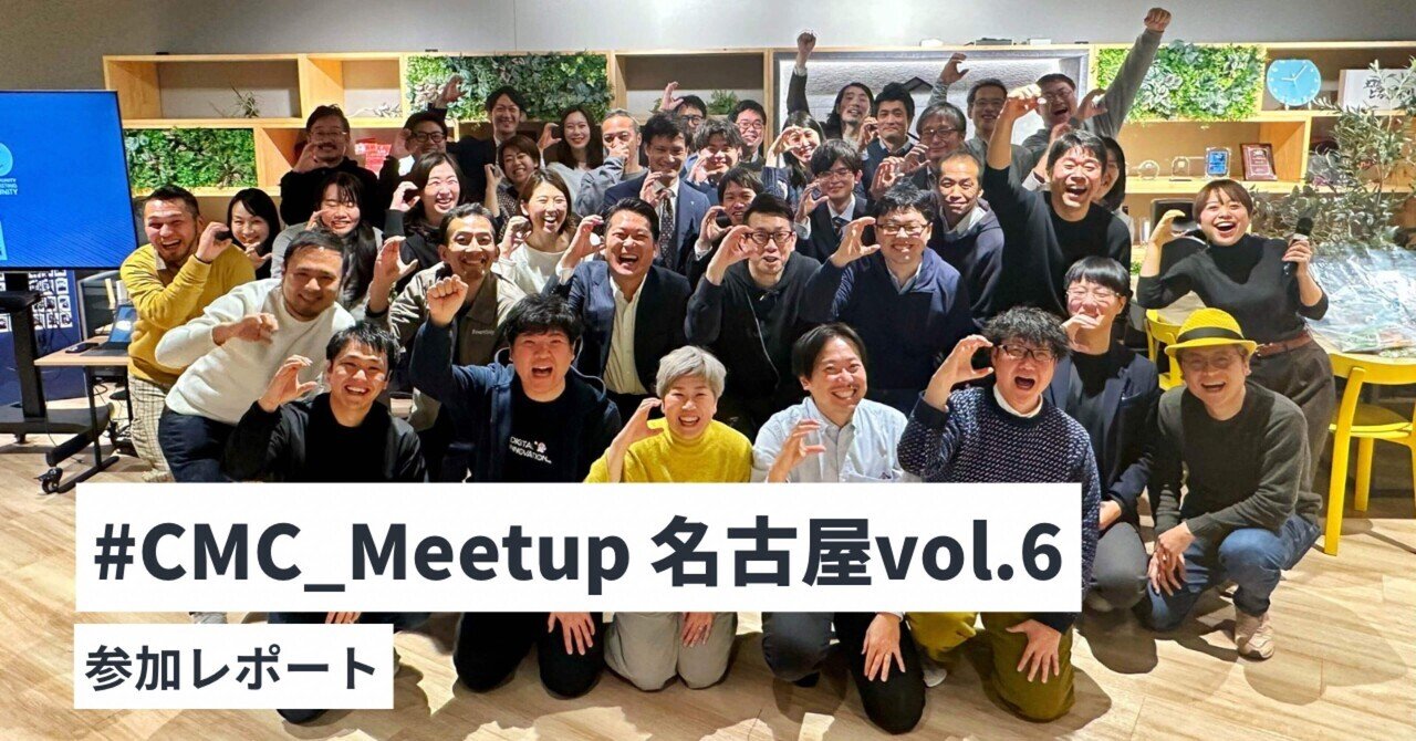 最速！参加レポート】 #CMC_Meetup 名古屋 vol.6でJTC流コミュニティの活かし方を考えてきました！｜あつみん｜大企業→海外ノマド