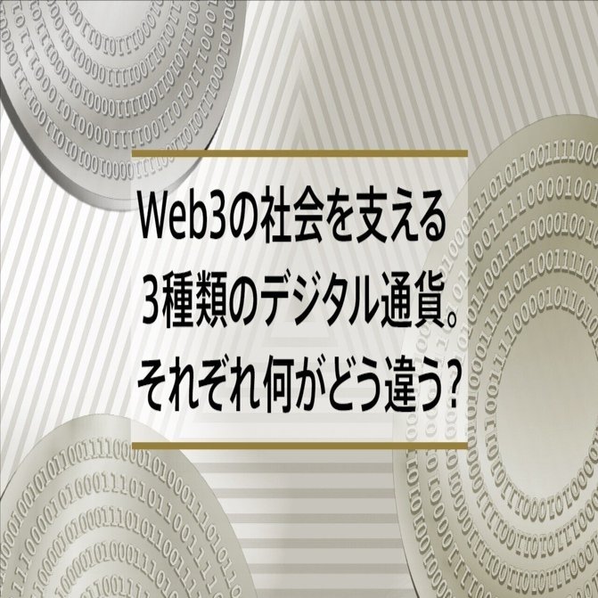 Web3の社会を支える３種類のデジタル通貨。それぞれ何がどう違う？｜De Beyond-デジタル通貨入門メディア【ディーカレットDCP】