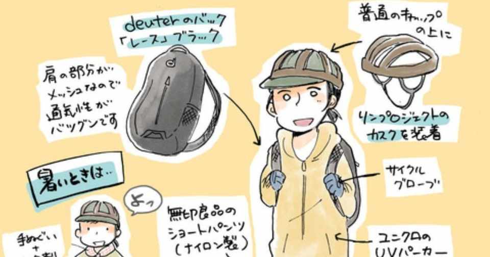 自転車 ポタリング時の服装について 佐倉イサミ Note