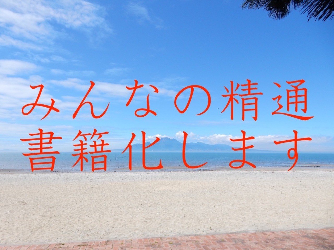 みんなの精通 書籍化します イベントのお知らせもあるよ ナ月 Note みんなの精通 書籍化します イベントのお知らせもあるよ ナ月 Note