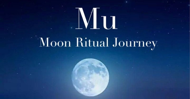 Lesson3【Moon Ritual Journey】Mu（ムー）の時代の女神の神聖な月のデトックス
