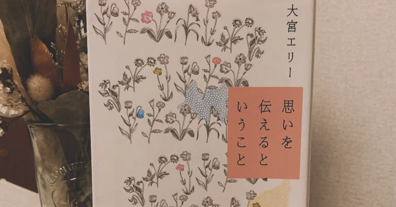 本]「思いを伝えるということ」を読んで｜千風