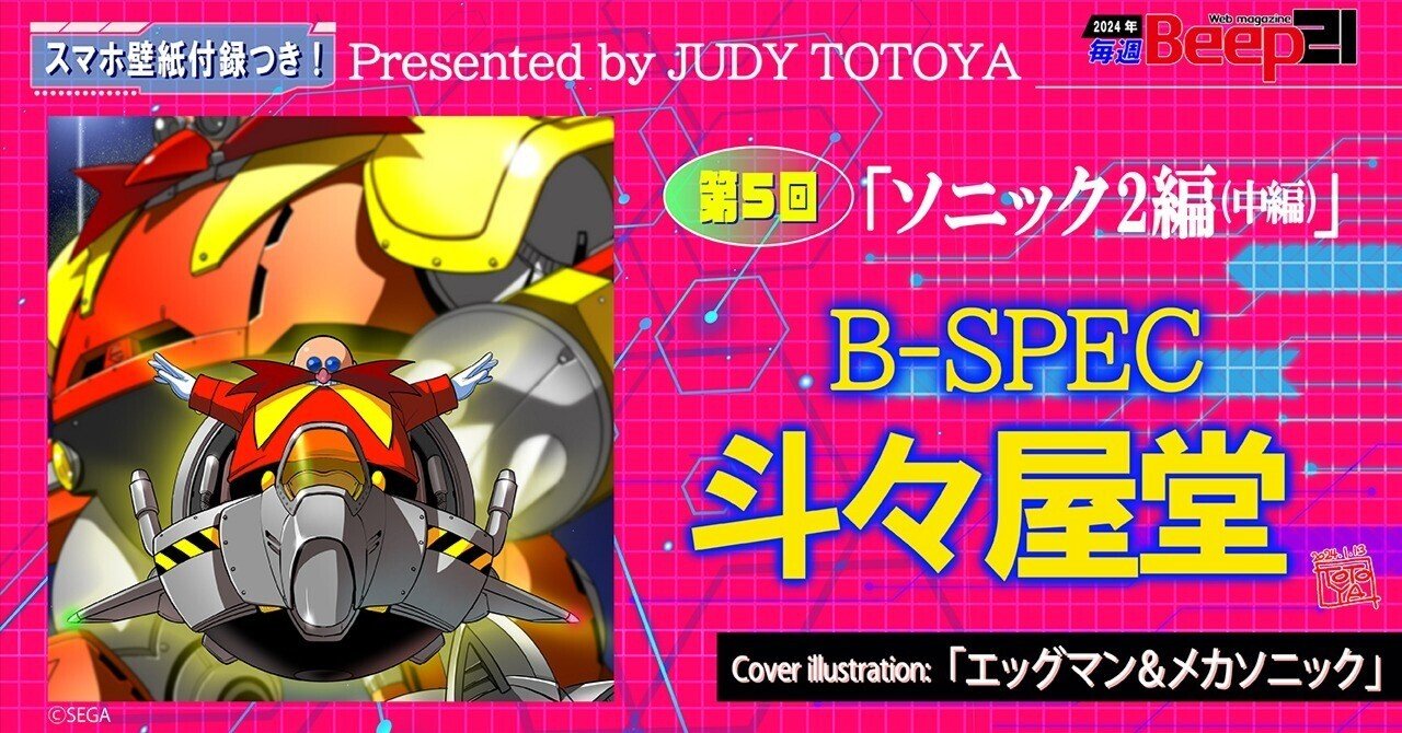 スマホ壁紙付録付！『Beep21』B-SPEC斗々屋堂─第5回「ソニック2編