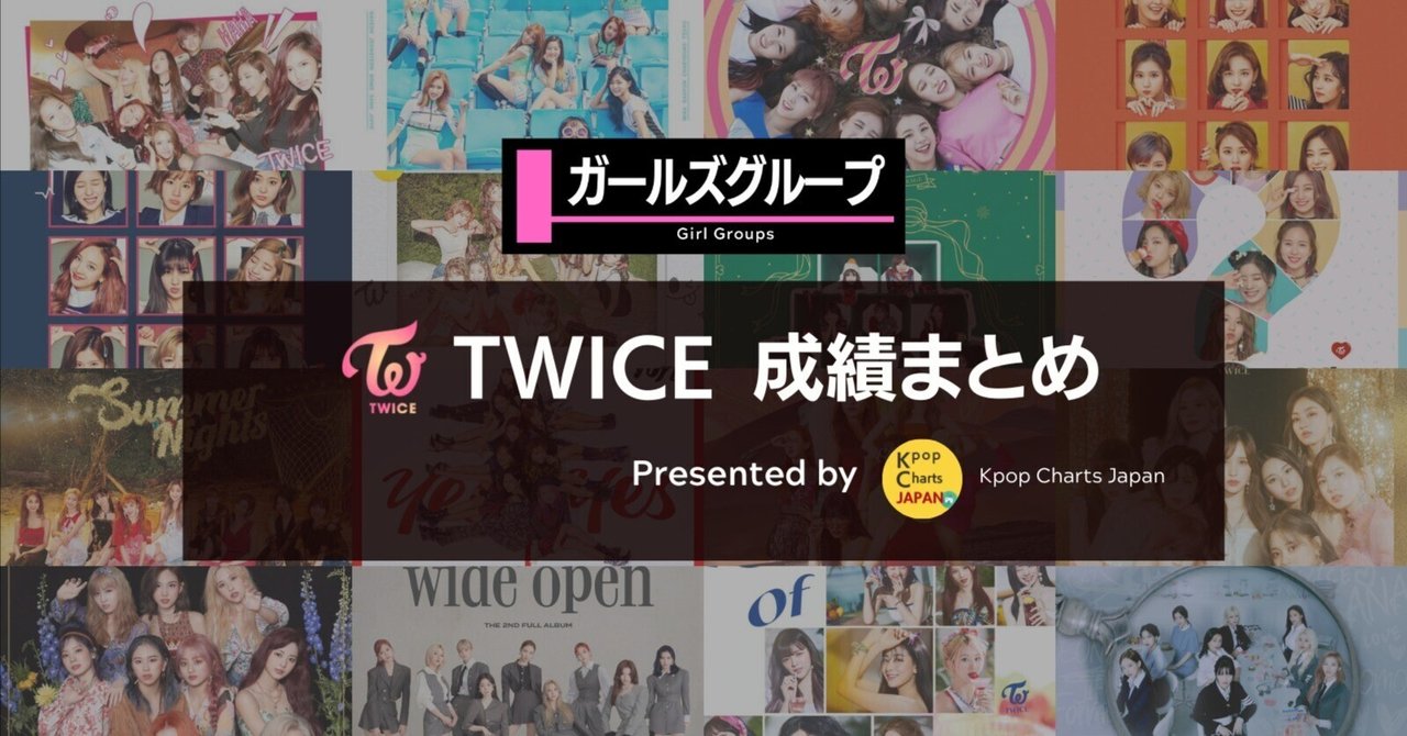 TWICEの成績まとめ – KCJWiki｜Kpop Charts JAPAN