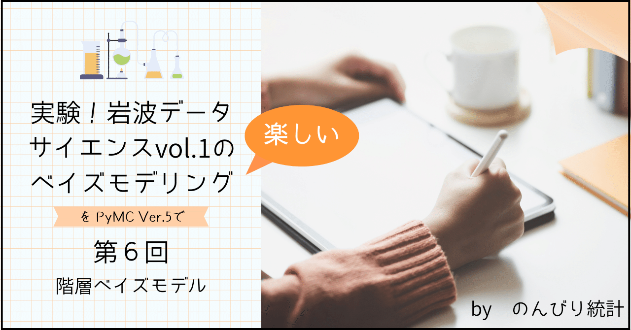 実験！岩波データサイエンス1のベイズモデリングをPyMC Ver.5で⑥階層