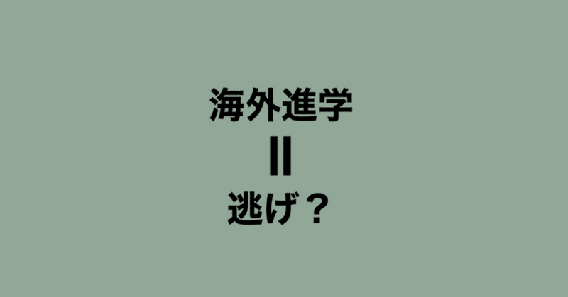 海外進学は逃げなのか