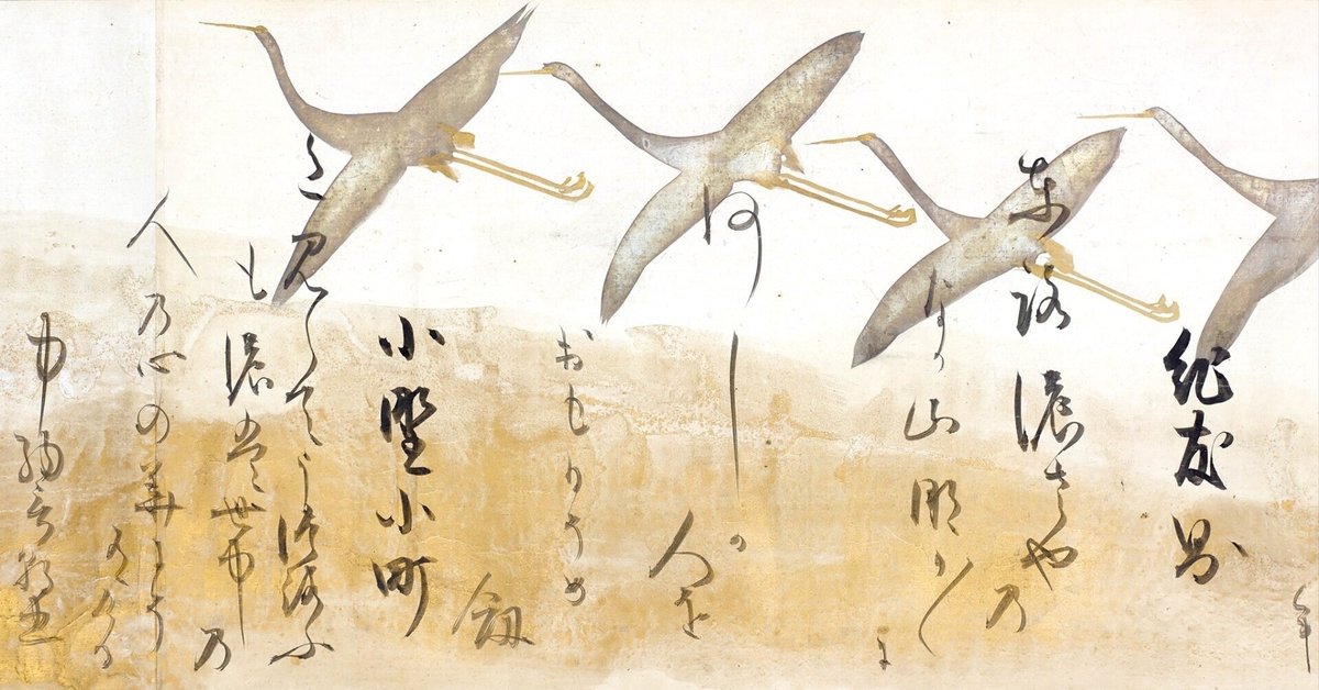 鶴下絵三十六歌仙和歌巻 - 名品紹介 - 京都国立博物館